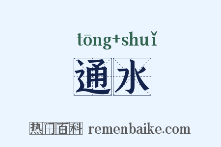 通水是什么意思的图片
